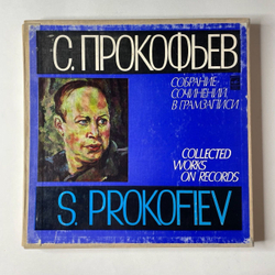 Винтажная виниловая пластинка LP С. Прокофьев, Собрание Сочинений В Грамзаписи Ч. II К-Т 9, Сказ О Каменном Цветке (СССР 1981)
