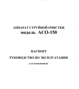 Аппарат струйной очистки АСО-150 с 2016 года