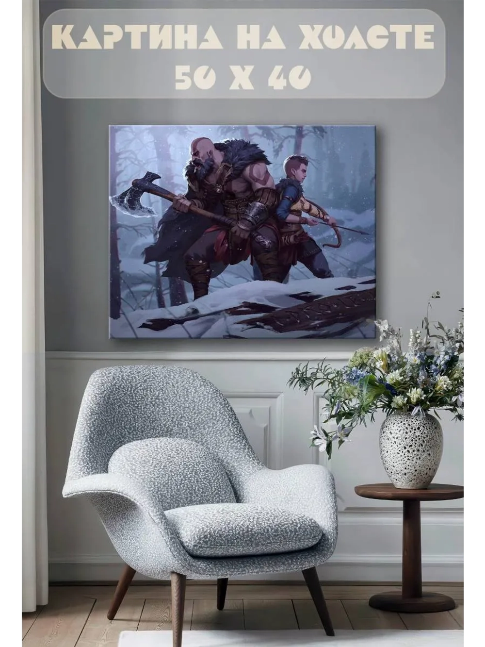 Картина на стену 40 X 50 God of War: Ragnarök