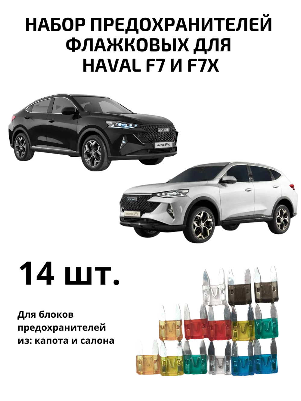 Набор предохранителей для Haval F7 и F7x флажковый