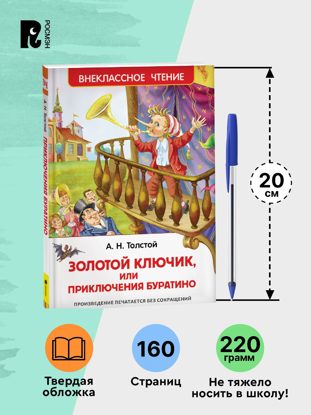 Толстой А. Золотой ключик, или Приключения Буратино (ВЧ)