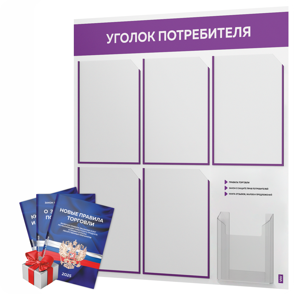 Уголок потребителя + комплект книг, стенд белый с фиолетовым, 6 карманов, серия Light Color Plus, Айдентика Технолоджи
