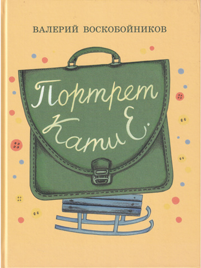 Портрет Кати Е.