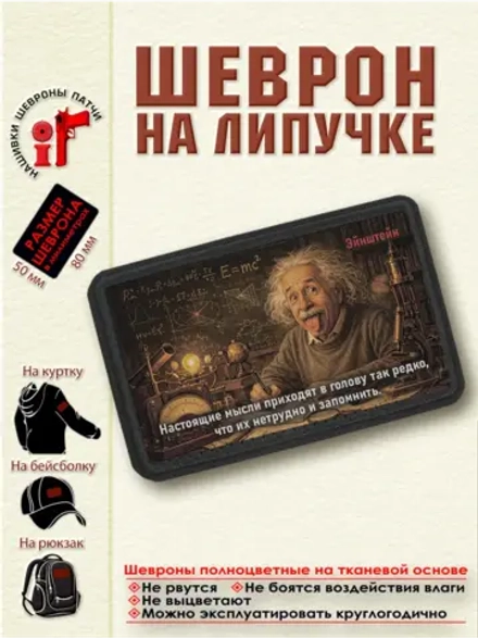 Шеврон Настоящие мысли приходят в голову...Энштейн. dtf