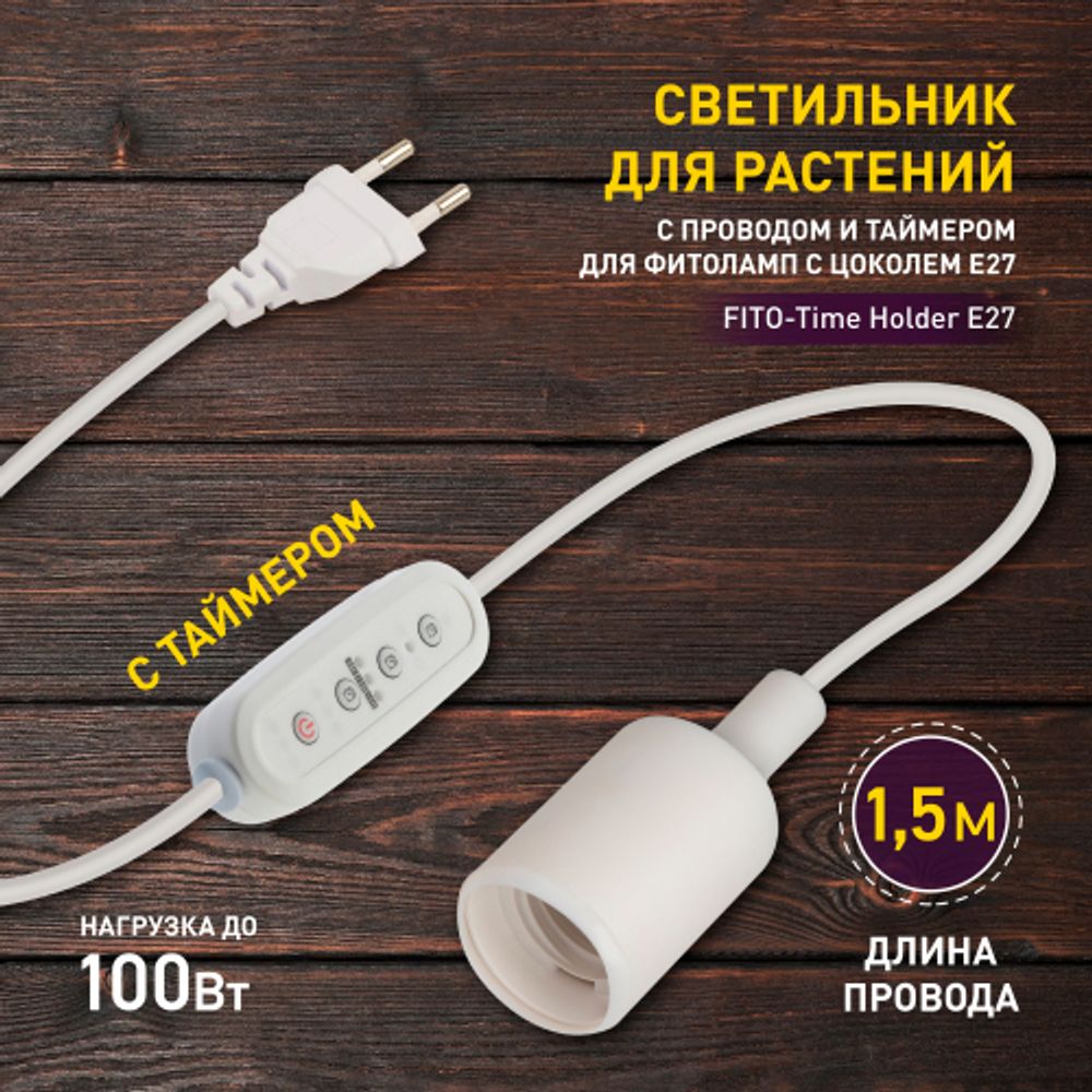 Светильник для растений ЭРА FITO-Time Holder E27 1,5 м с проводом и таймером для фитоламп с цоколем Е27 | Светильники для растений
