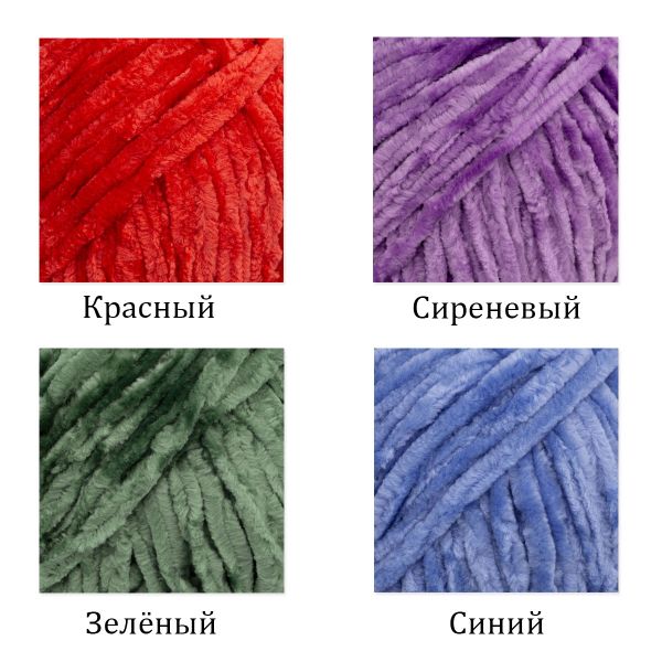 Пряжа Вязь Велюровая 120 / уп.4 мот. по 100 г, 120 м, ассорти №2 (4 цвета по 100 г)