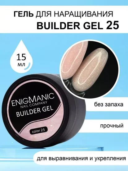 Гель для наращивания ENIGMA Builder gel 25 15 мл.