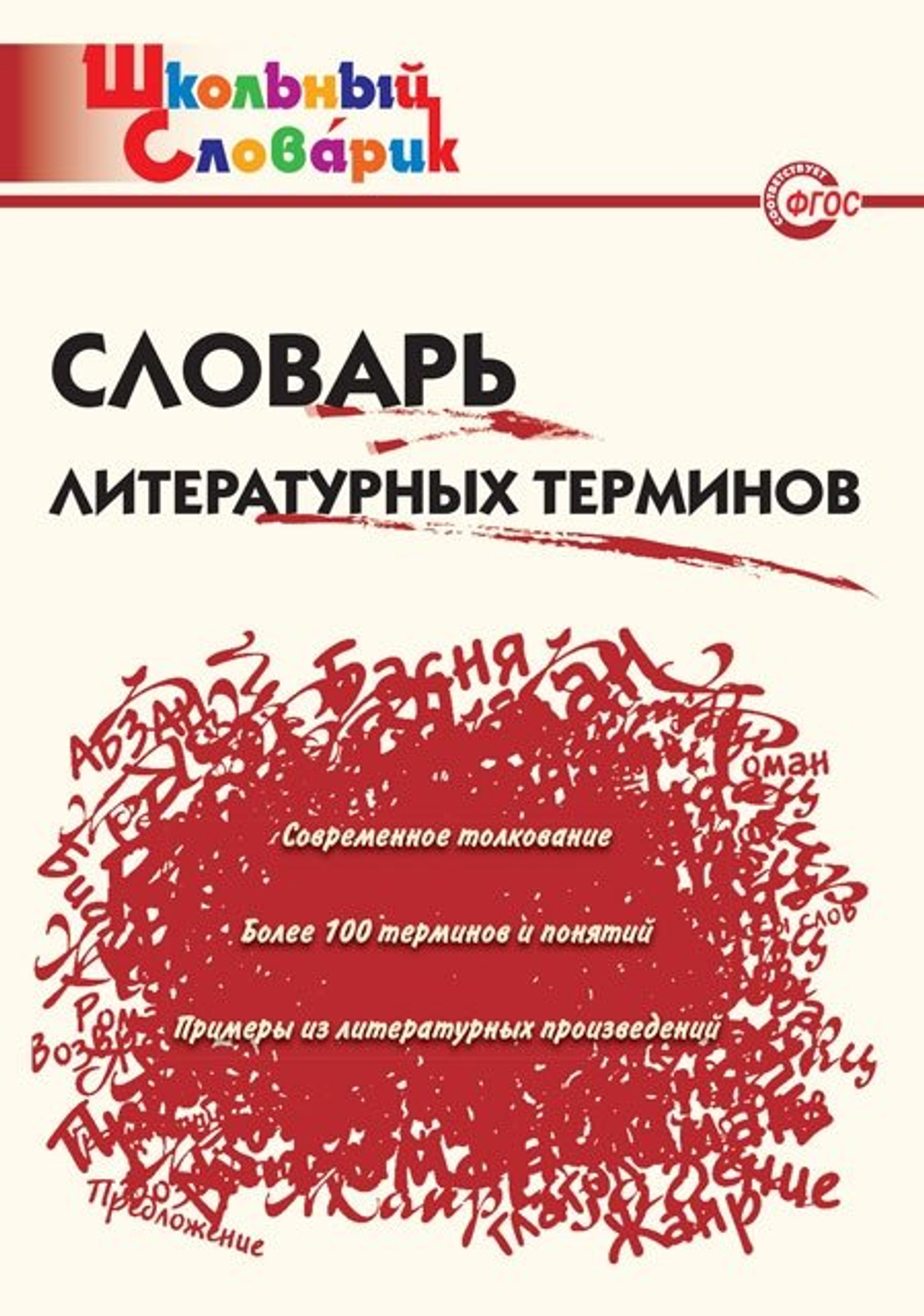 Словарь литературных терминов Клюхина И.В., мягкий переплет