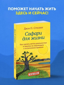 Сафари для жизни. Как сделать мечты реальностью и никогда не переживать о потраченном времени