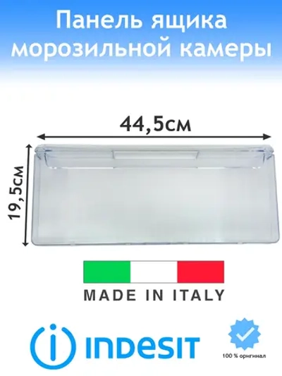 Панель ящика 445х195мм для морозильника Ariston, Whirpool, Stinol С00574214
