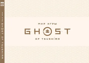 Мир игры Ghost of Tsushima