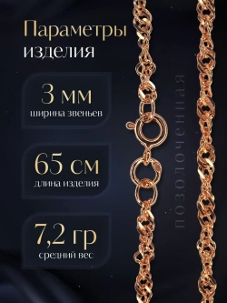 Цепочка Сингапур серебряная позолоченная, ширина 3 мм