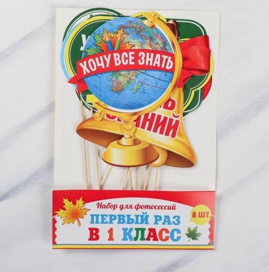 Набор фотобутафории «Первый раз в 1-ый класс», 8 предметов
