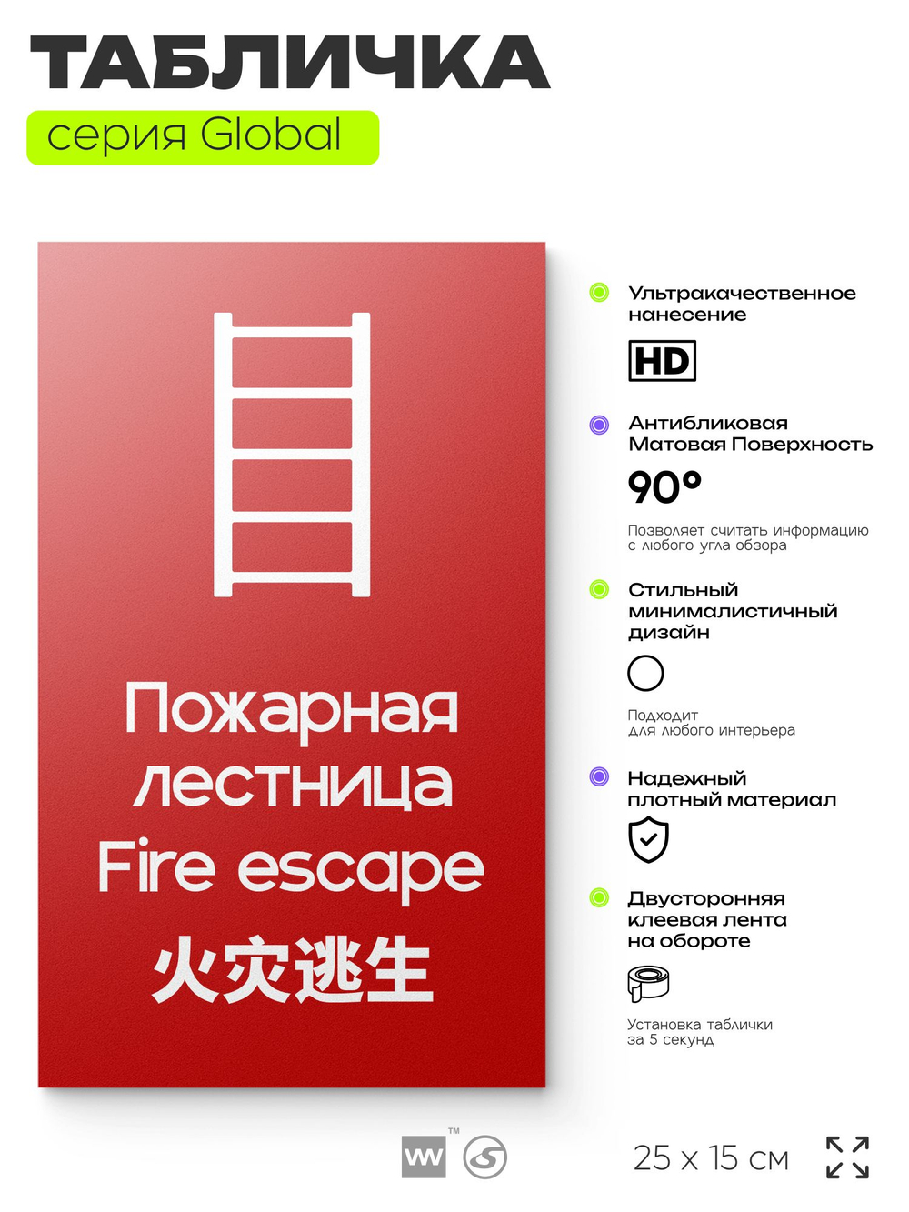Табличка Пожарная лестница, на дверь и стену, информационная и мультиязычная (русский, английский, китайский), серия GLOBAL, 25х15 см, Айдентика Технолоджи