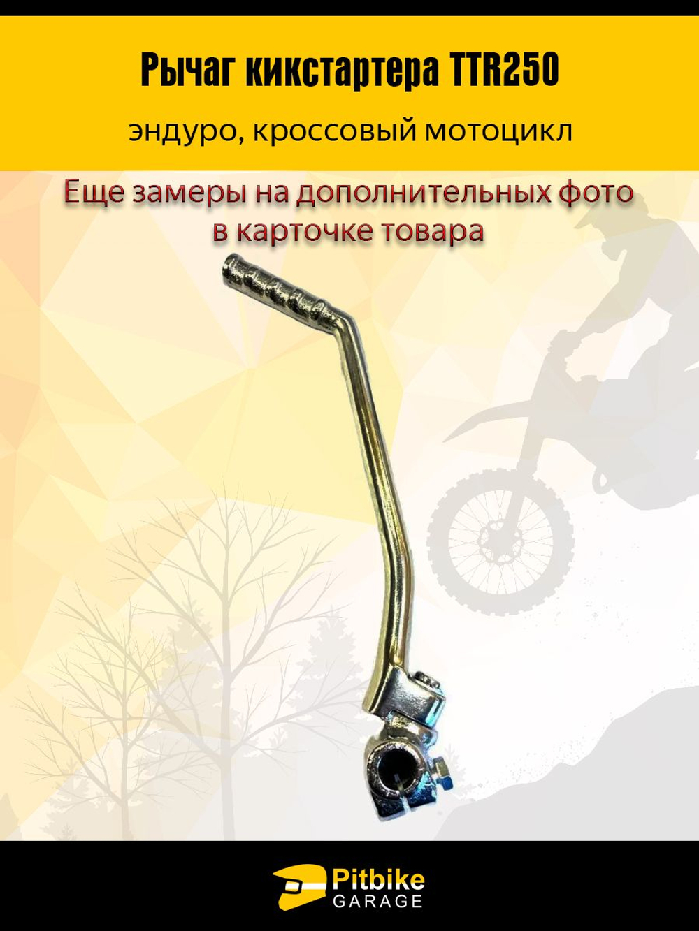 Лапка, рычаг кикстартера эндуро мотоцикла 172-174 FMM Motoland KAYO BSE BRZ d-15мм L-230