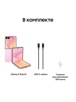 Смартфон Samsung Galaxy Z Flip8 Ростест (EAC) 12GB/256GB, розовый