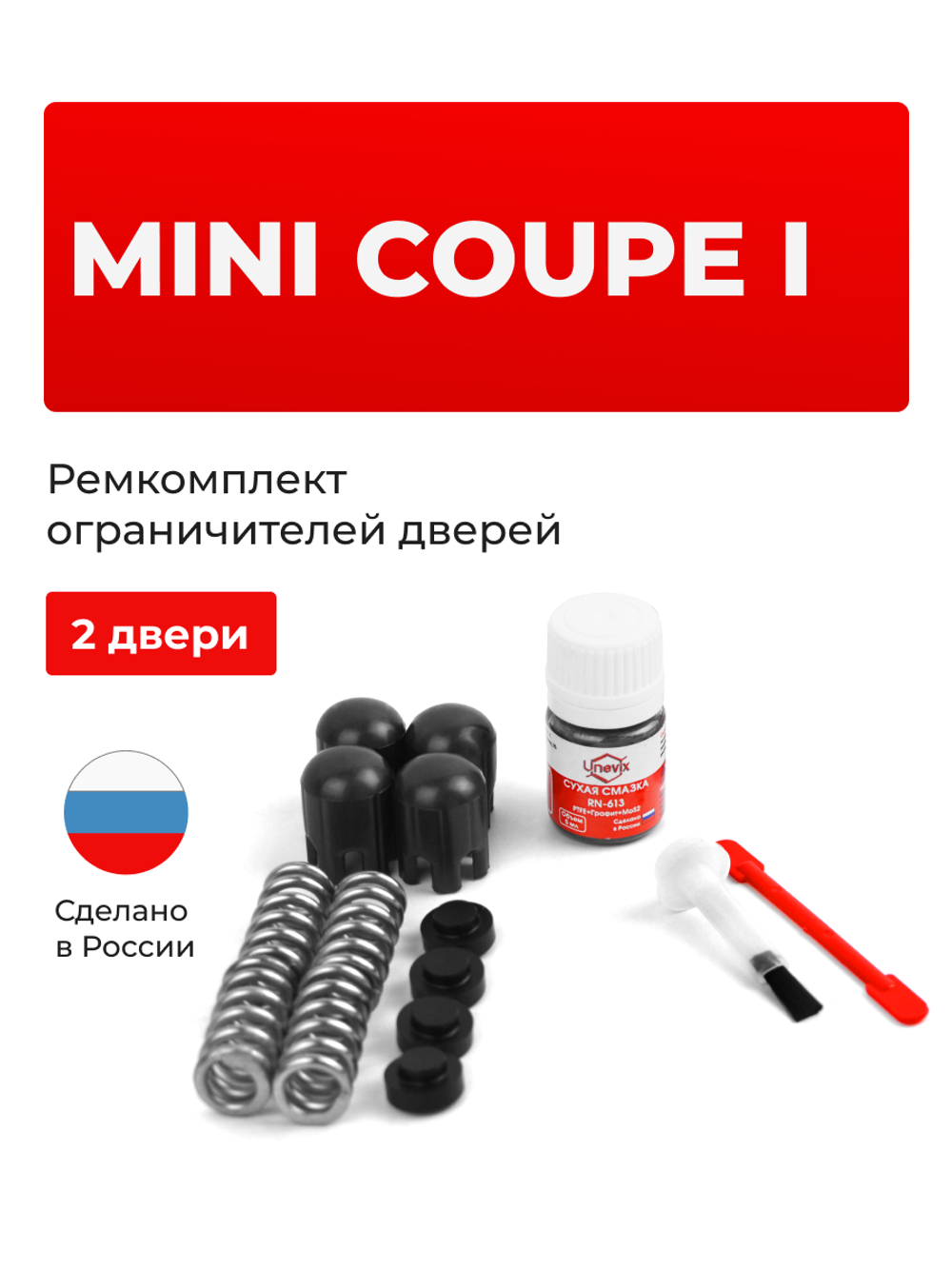Ремкомплект ограничителей дверей Mini COUPE (I) [Кузов: R58] (2 двери, тип 14) 2010-2015