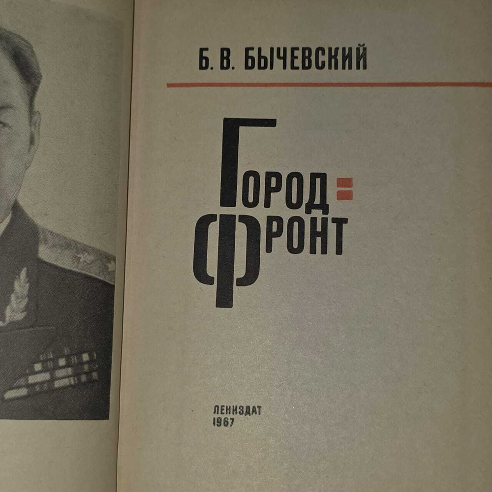 Город-фронт. Бычевский Борис Владимирович