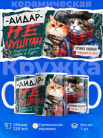 Кружка ТМ Ларец, Айдар не чушпан, 330мл, 1шт