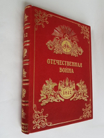 Подарочная книга "Отечественная Война 1812 - 1912". А.И.,  Михайловский-Данилевский