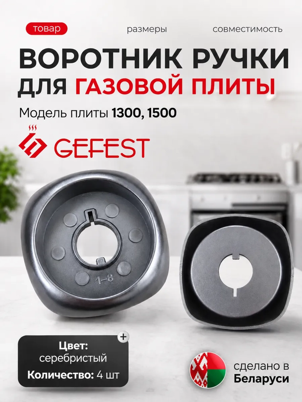 Воротник ручки для плиты Gefest 6500.00.0.006 4шт