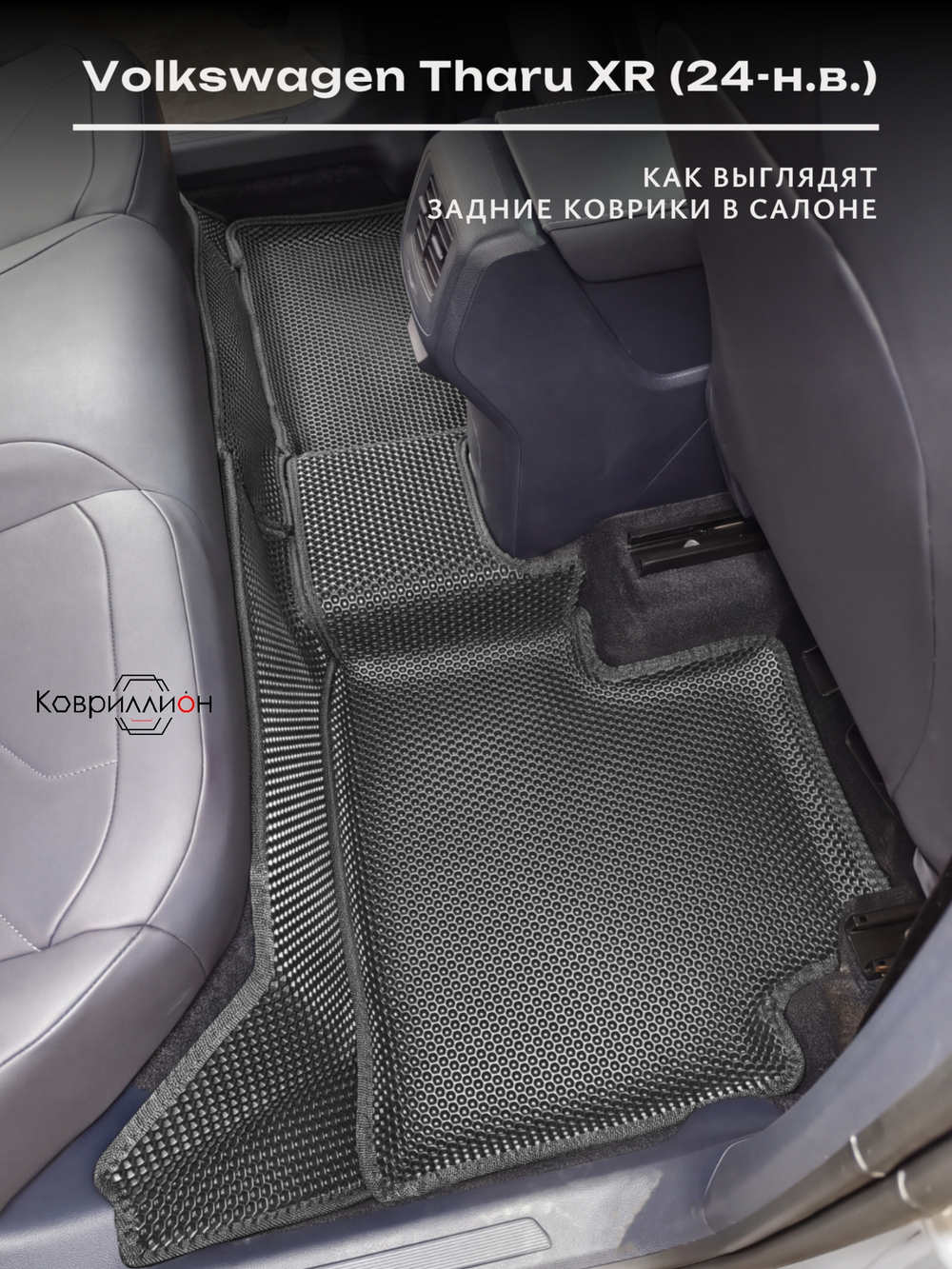 Автомобильные коврики ЭВА с бортами Volkswagen Tharu XR (24-н.в.)