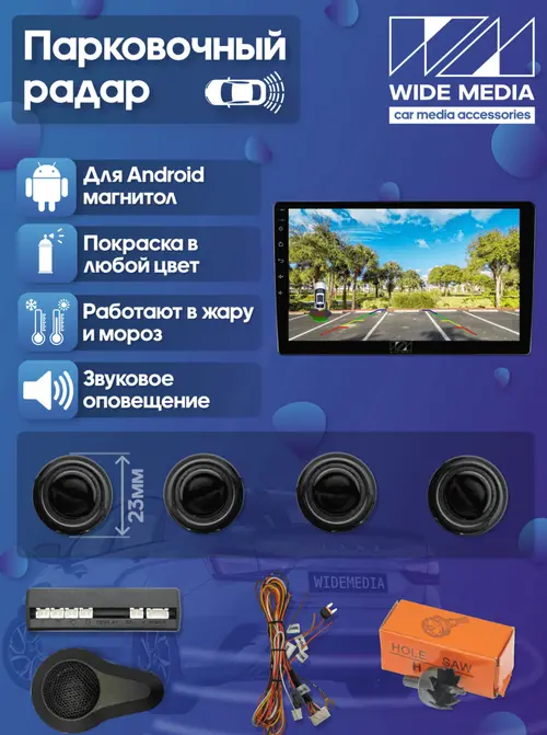 Парковочный радар с 4 датчиками - Wide Media APS-114BL