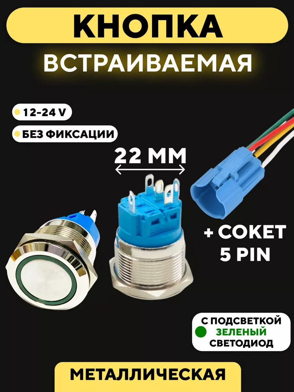 Кнопка металлическая, с индикатором, для монтажа на корпус (12-24 В, 22 мм)