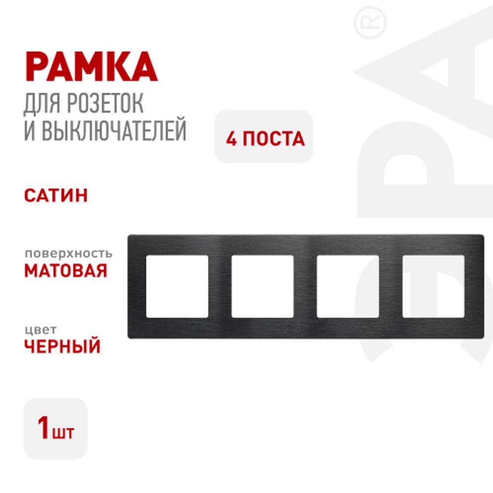Рамка для розеток и выключателей ЭРА Серия 12 12-5104-06 на 4 поста, Сатин, чёрный | Эра 12