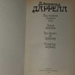 Даррелл Д. Под пологом пьяного леса