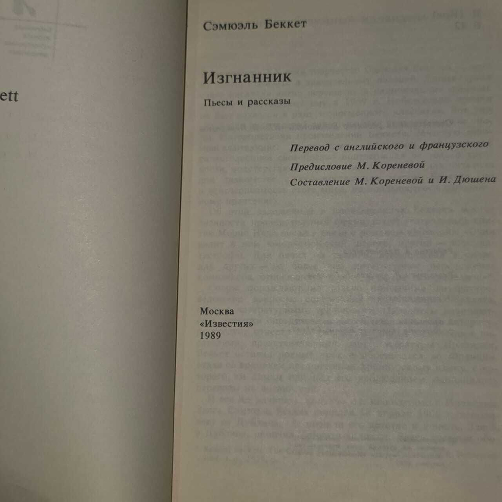 Изгнанник. Пьесы и рассказы. Беккет Самуэль