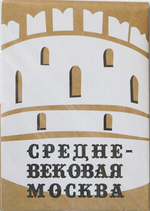 Путеводитель Средневековая Москва