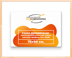 Деревянная рама 75x90 для картин на подрамнике сеч. 24x15