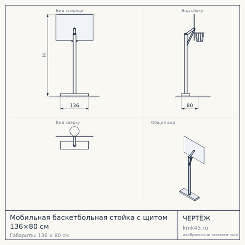 Мобильная баскетбольная стойка с щитом 136×80 см — от 39 000 ₽