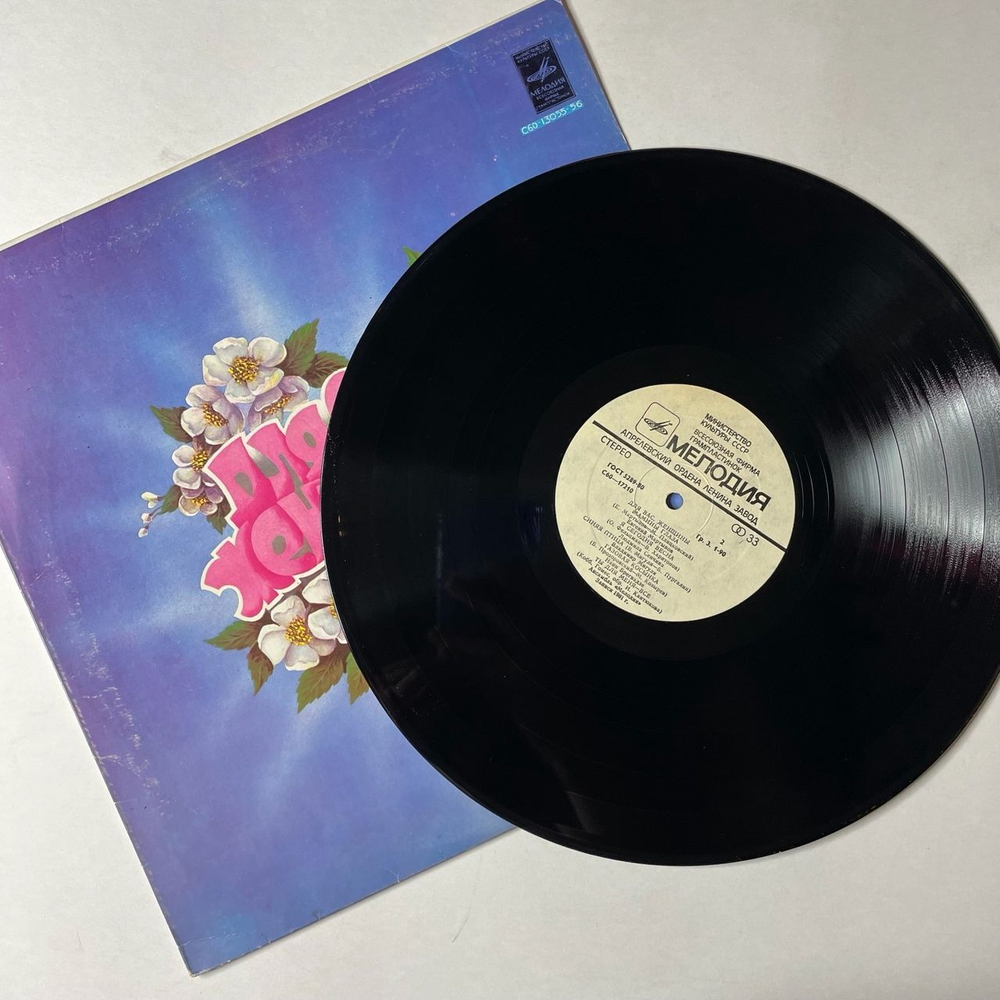 Винтажная виниловая пластинка LP Сборник Для Вас, Женщины (СССР 1982) (Лещенко, Образцова, Мартынов, Сенчина)