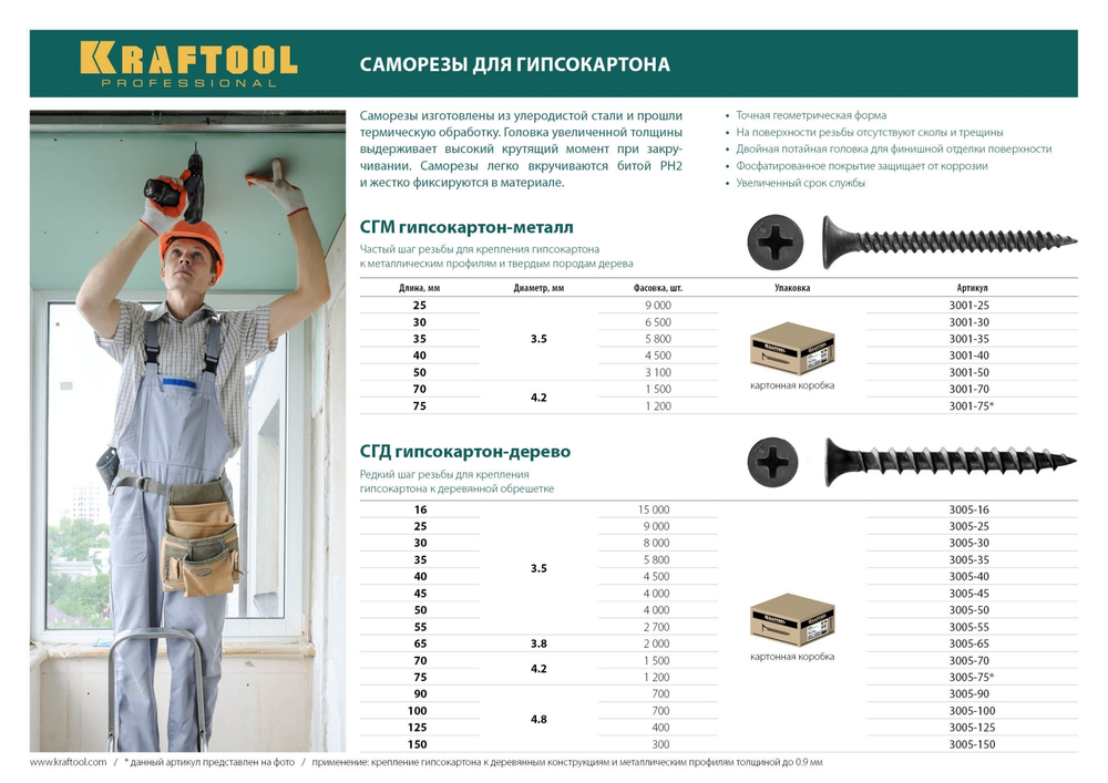 KRAFTOOL СГД, 25 х 3.5 мм, фосфатированное покрытие, 9000 шт, саморез гипсокартон-дерево (3005-25)