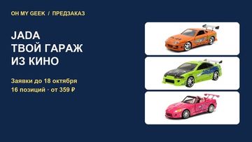 Предзаказ JADA: «Форсаж» и другие машины — до 18 октября
