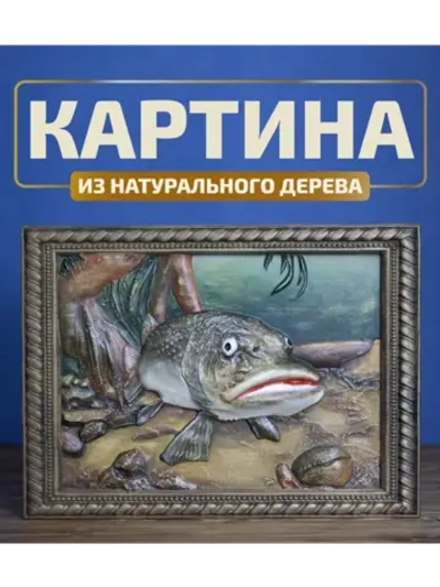 Картина деревянная "Сом" 41х30х3 см