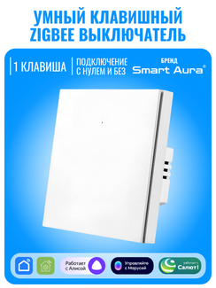 Умный клавишный ZigBee выключатель Smart Aura
