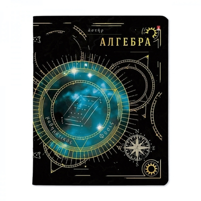 Тетрадь предметная А5 48л. Алгебра "Созвездие" (Альт)