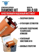 Алмазная коронка по бетону и кирпичу 68 мм