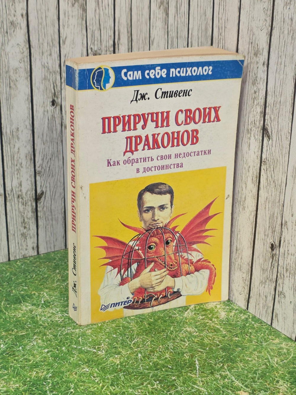Стивенс Хосе. Приручи своих драконов. Как обратить свои недостатки в достоинства