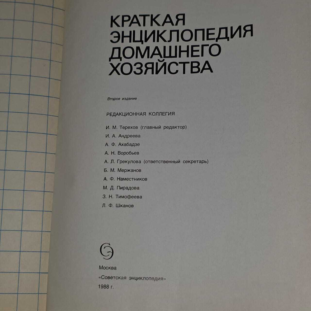 Краткая энциклопедия домашнего хозяйства