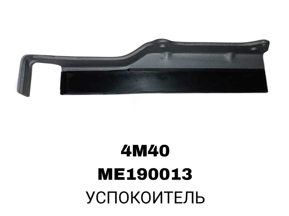 УСПОКОИТЕЛЬ 4M40