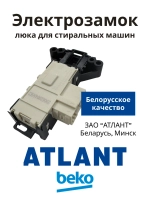 Устройство блокировки люка УБЛ (замок двери с термоэлементом Metalflex ZV-446, 3 контакта) для стиральных машин Атлант, Beko 908092001907 (908092001902, 908092001903, 908092001906, 908092001900, 2805310400, 2805310100, WF255, ZV449T2, INT002AT)