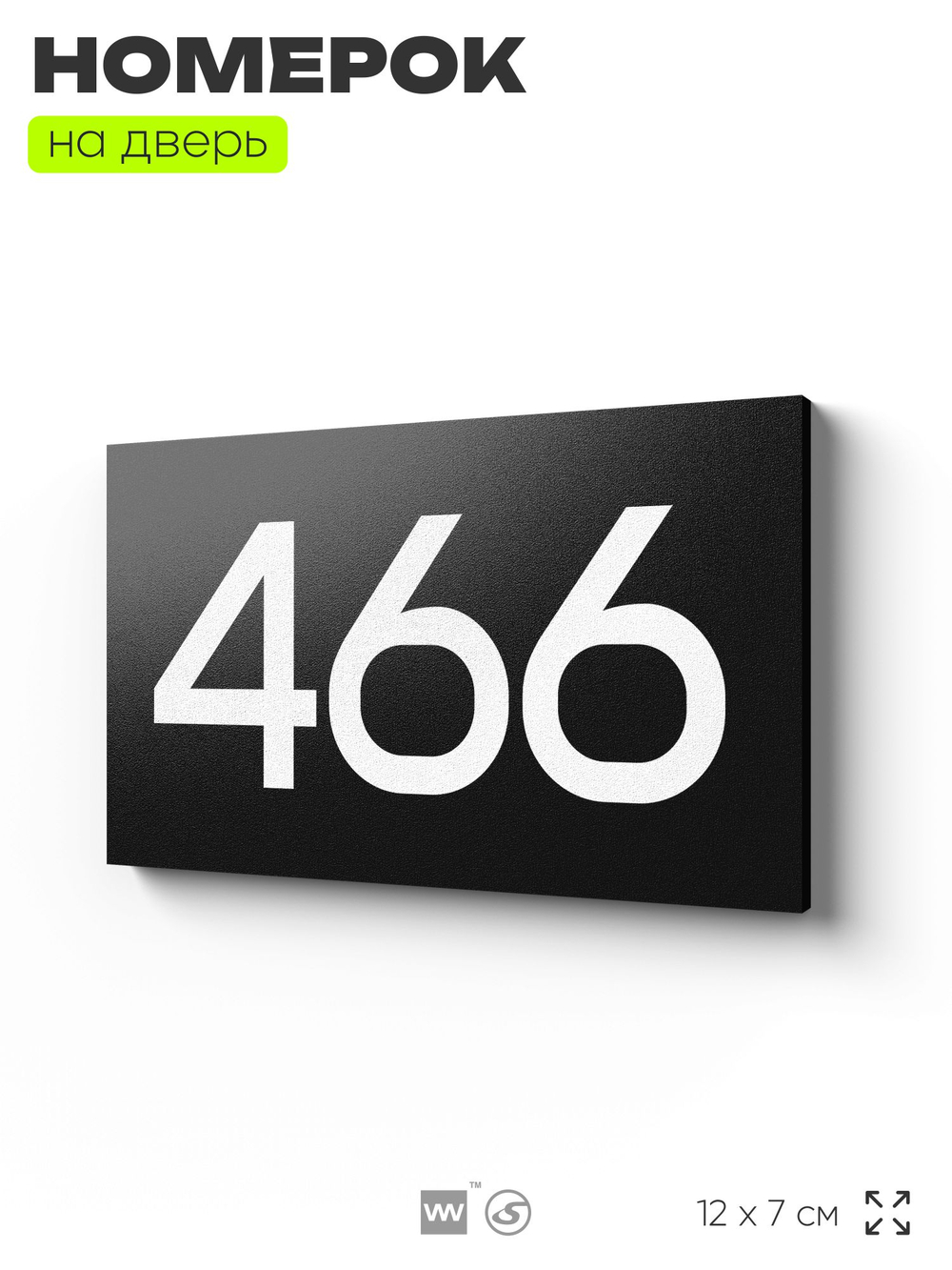 Номер на дверь 466, табличка на дверь для офиса, квартиры, кабинета, аудитории, склада, черная 120х70 мм, Айдентика Технолоджи