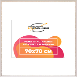 Рама 70x70 для картин и фотографий