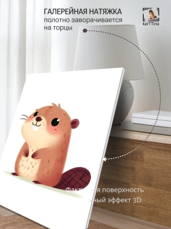 Картина Очаровательный бобренок в детскую 50x70см 1шт.