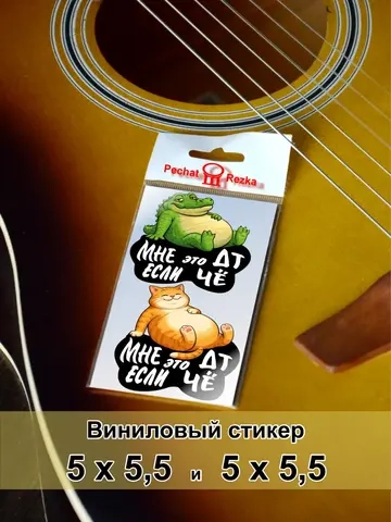 Стикеры на бензобак ДТ Сытый кот и крокодил