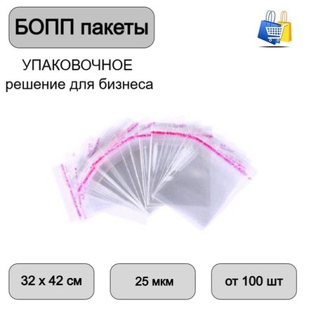 Пакеты БОПП с клеевым клапаном 32х42+3см 25мкм (100/1000шт)